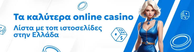 Τα Καλύτερα Online Καζίνο για High Stakes Παίκτες Τα Καλύτερα Online Καζίνο για High Stakes Παίκτες